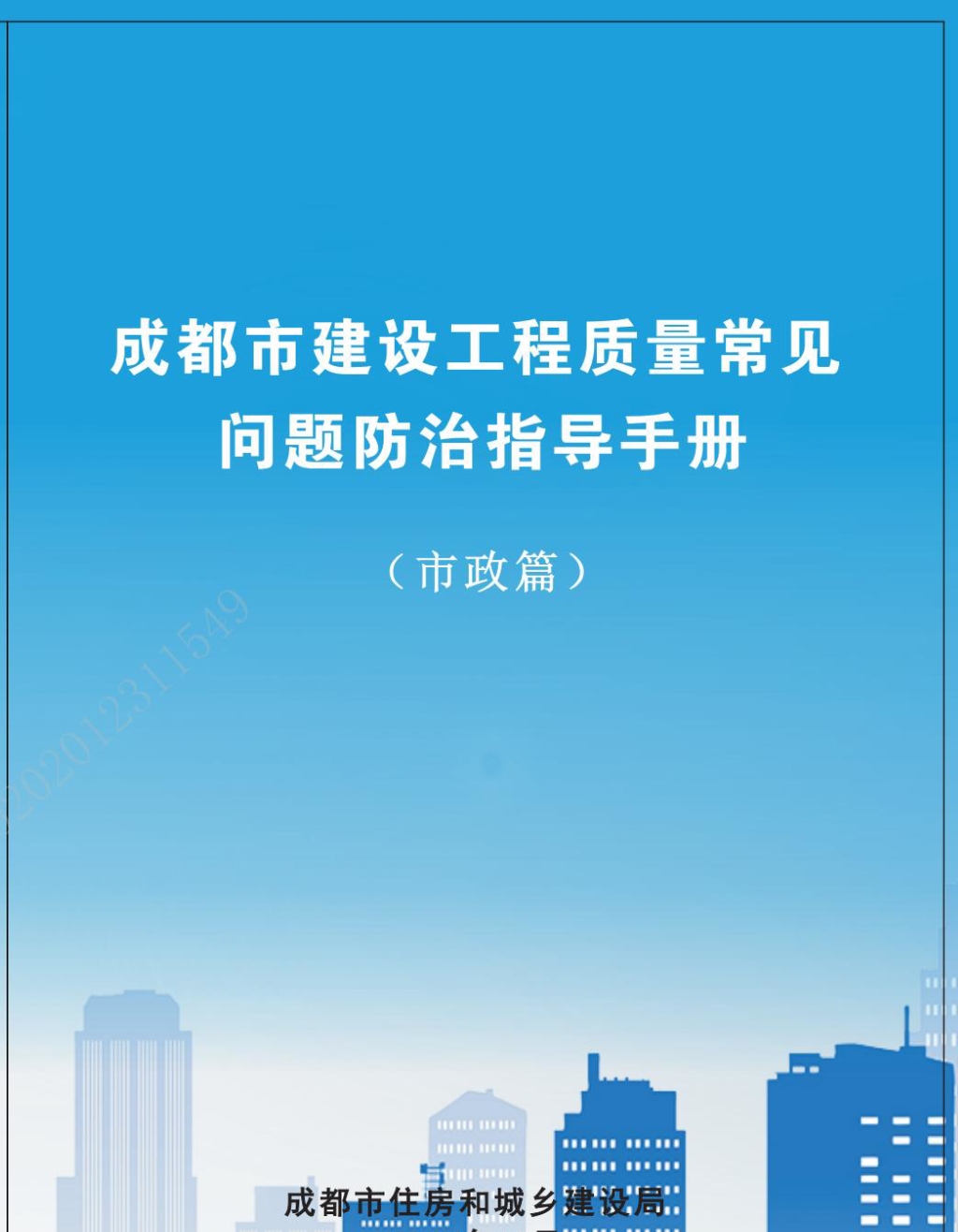 成都市建設工程質量常見問題防治指導手冊（市政篇）_00.jpg