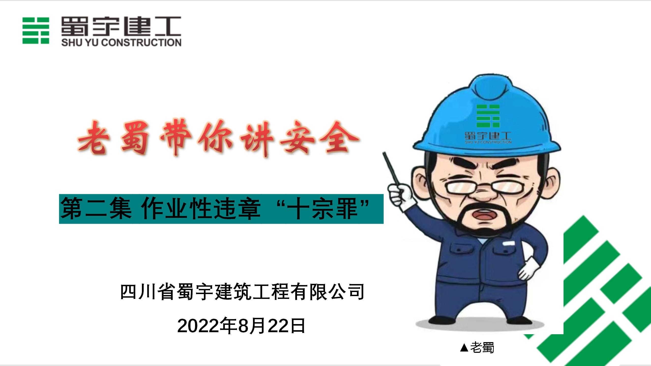 老蜀帶你講安全（第二集：作業(yè)性違章“十宗罪”）_01.jpg
