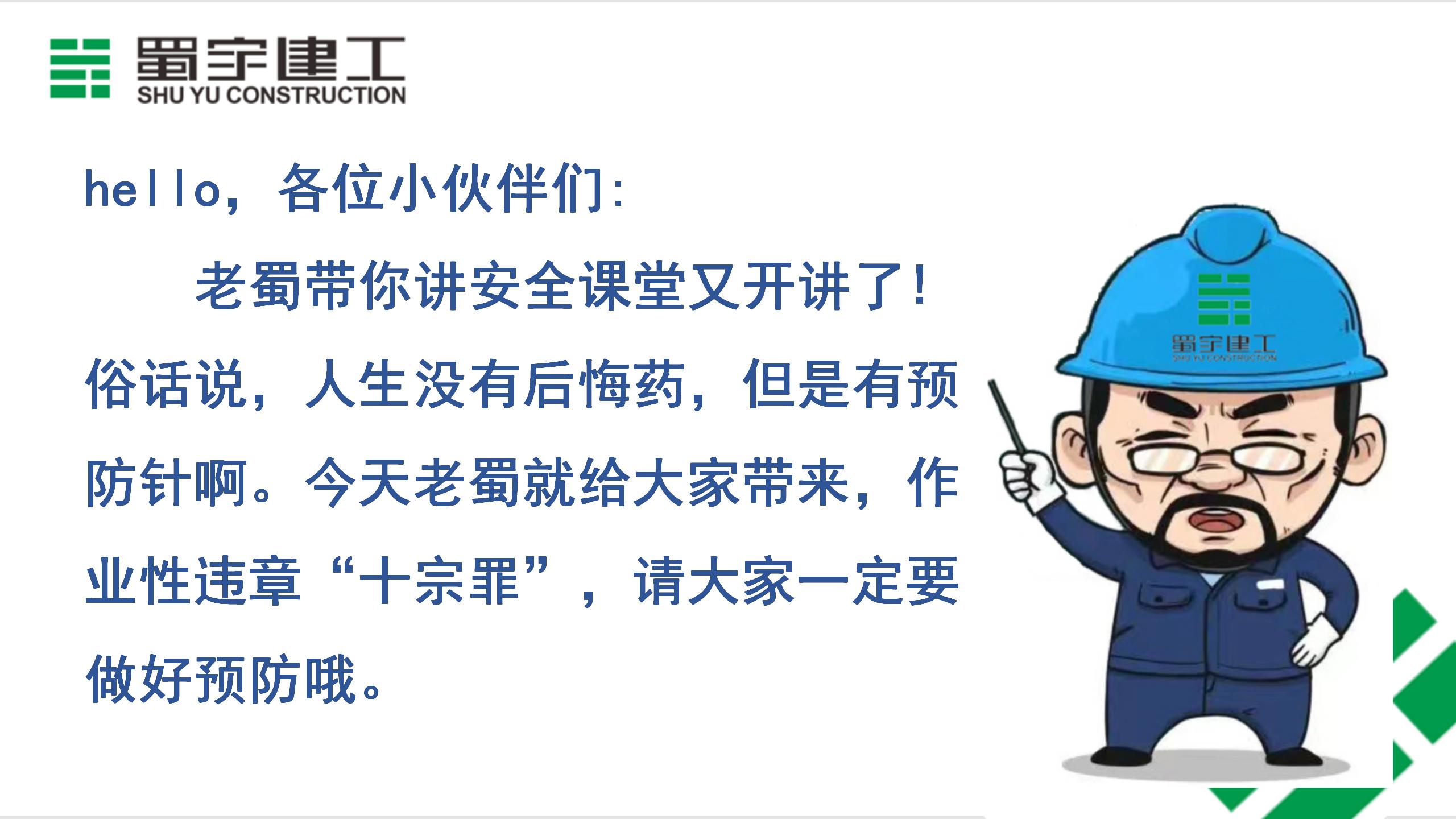 老蜀帶你講安全（第二集：作業(yè)性違章“十宗罪”）_02.jpg