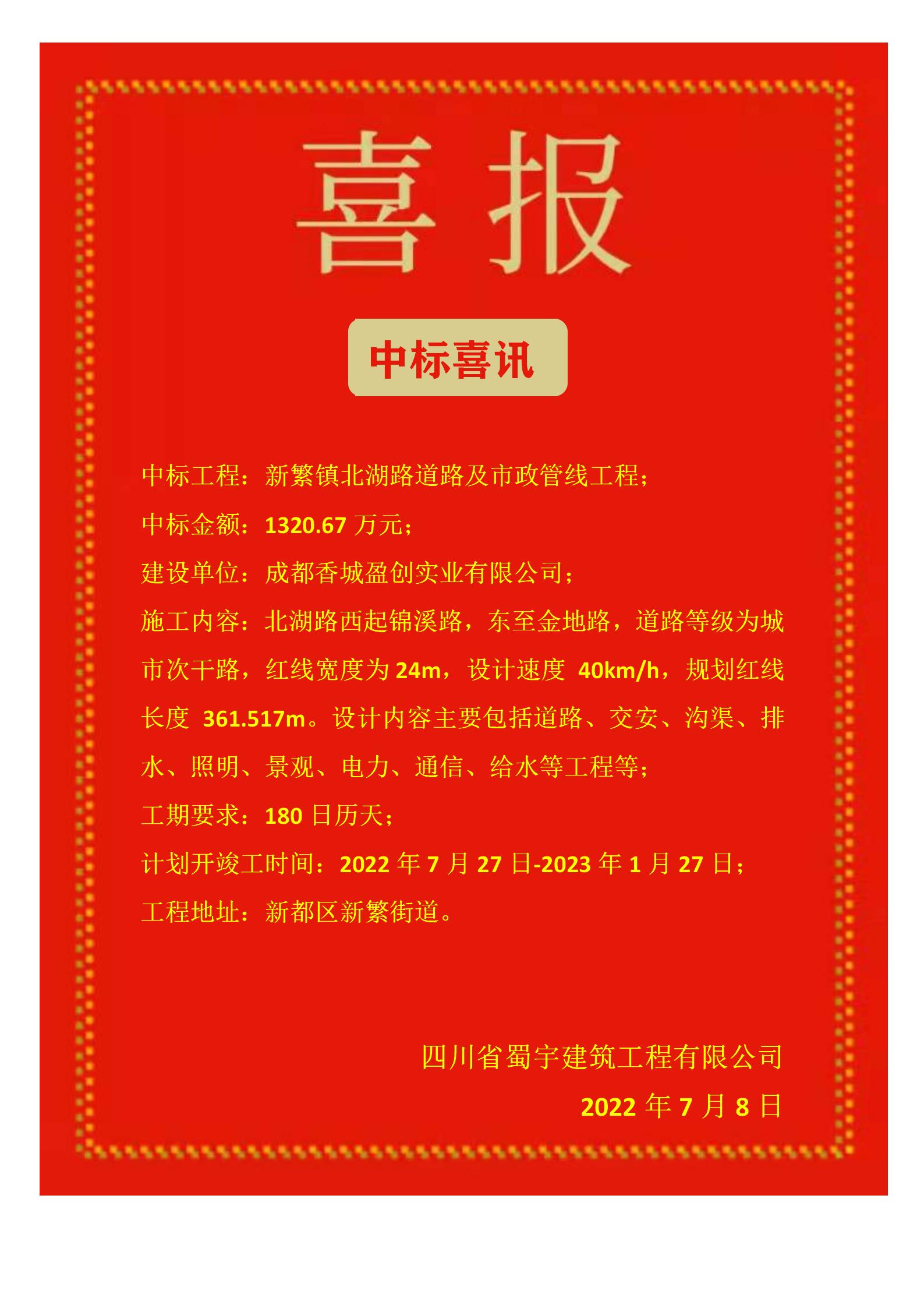 新繁鎮(zhèn)北湖路道路及市政管線工程中標(biāo)喜報_01.jpg