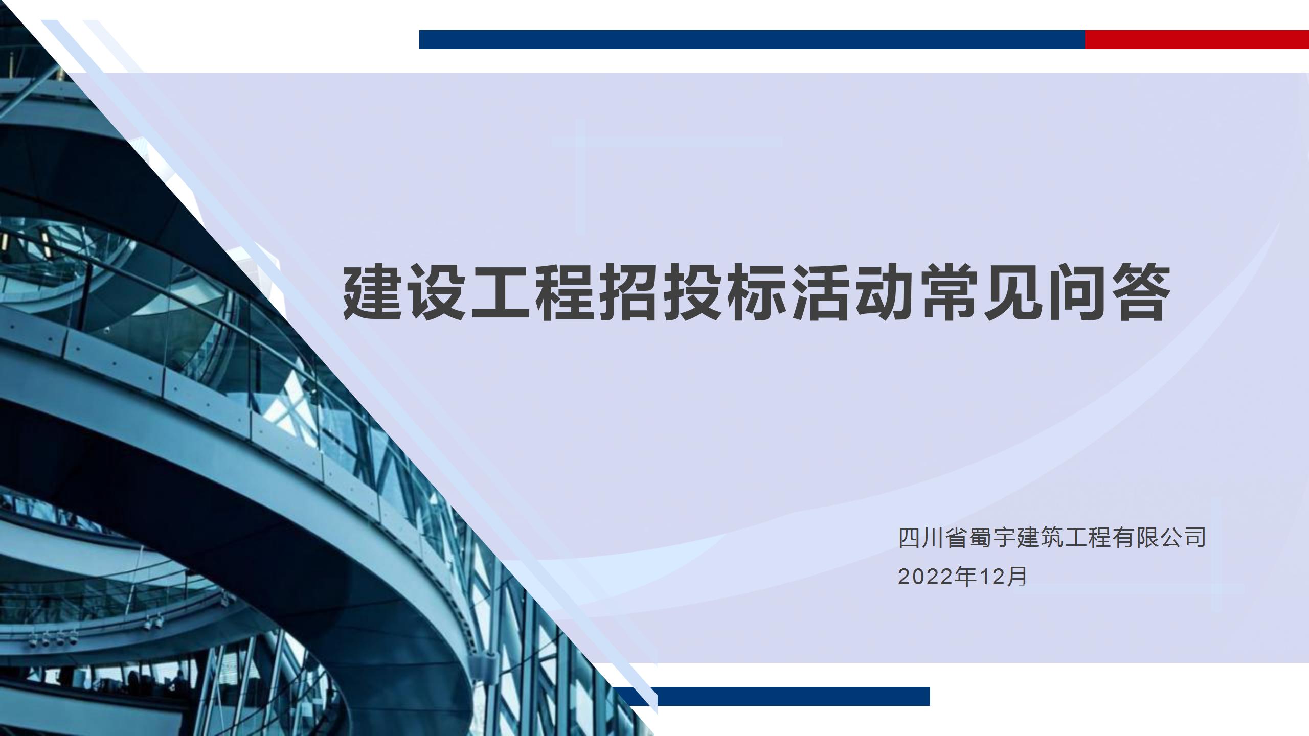 建設(shè)工程招投標(biāo)活動(dòng)常見(jiàn)問(wèn)答_01.jpg
