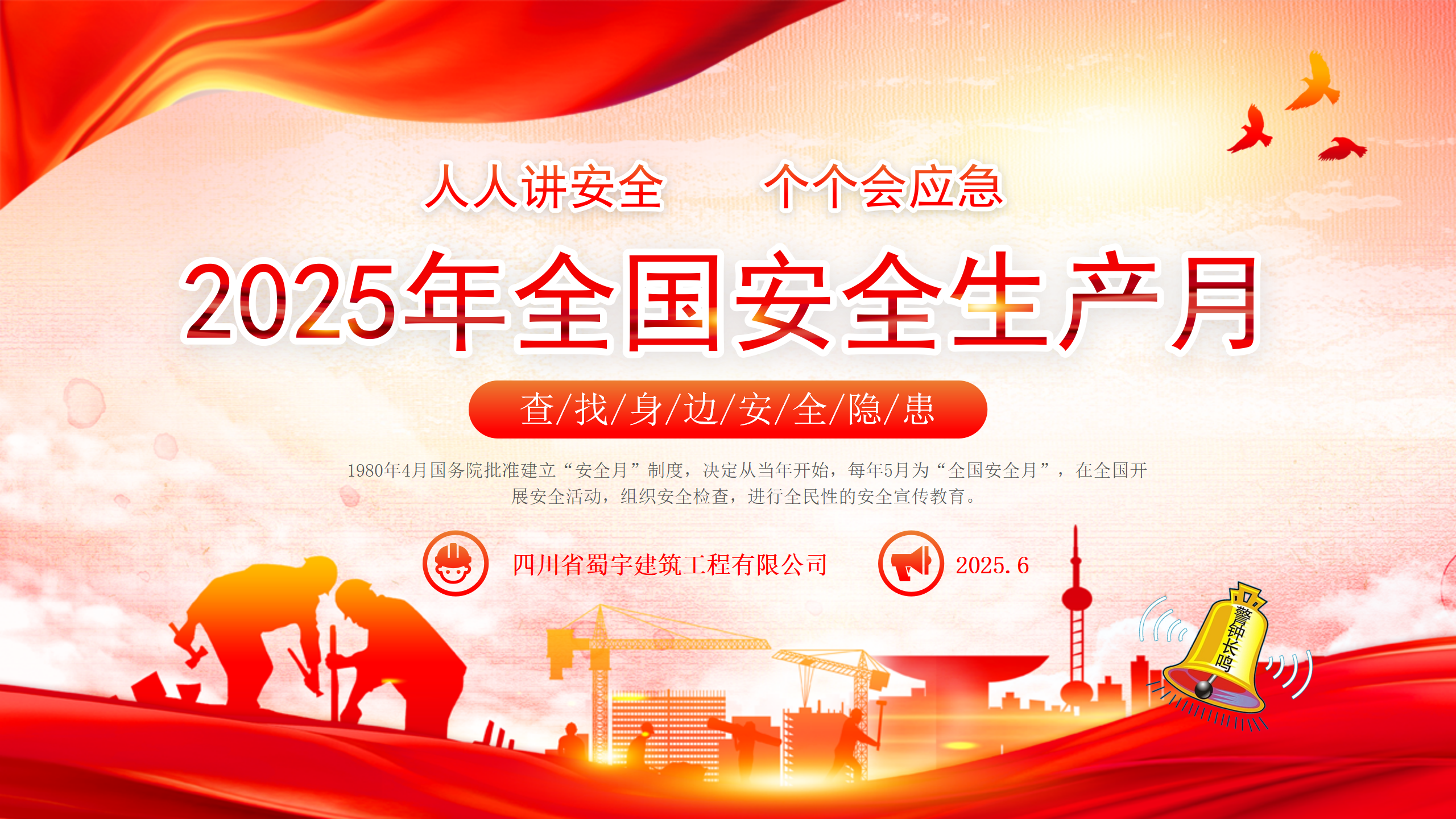 2025年全國安全生產月-人人講安全，個個會應急（查找身邊安全隱患）_01.png