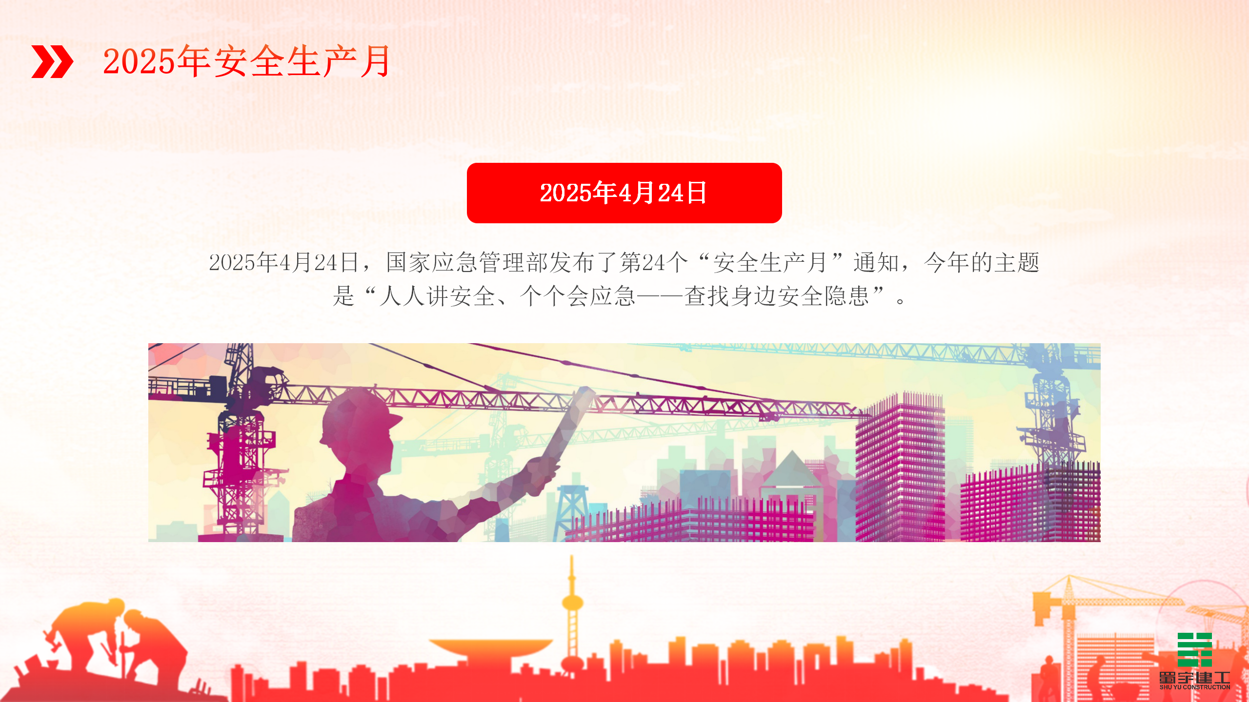 2025年全國安全生產月-人人講安全，個個會應急（查找身邊安全隱患）_06.png