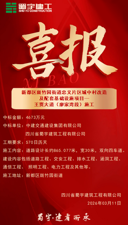 新都區(qū)斑竹園街道忠義片區(qū)城中村改造及配套基礎(chǔ)設(shè)施項目—王賈大道（廖家灣段）施工喜報.png