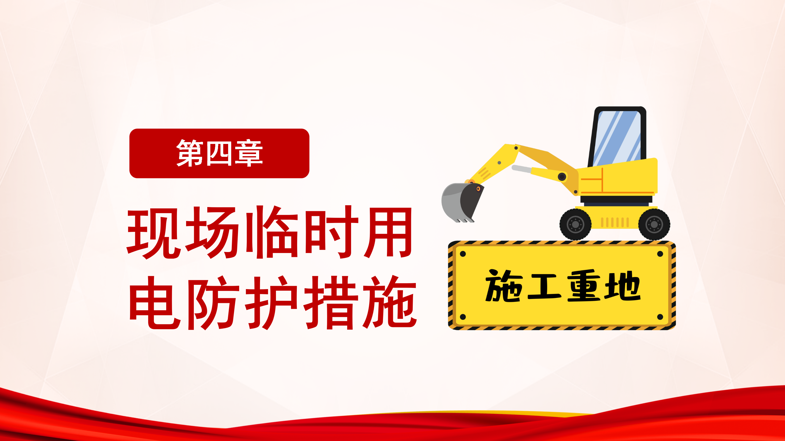 施工現場臨時用電安全教育培訓_19.png