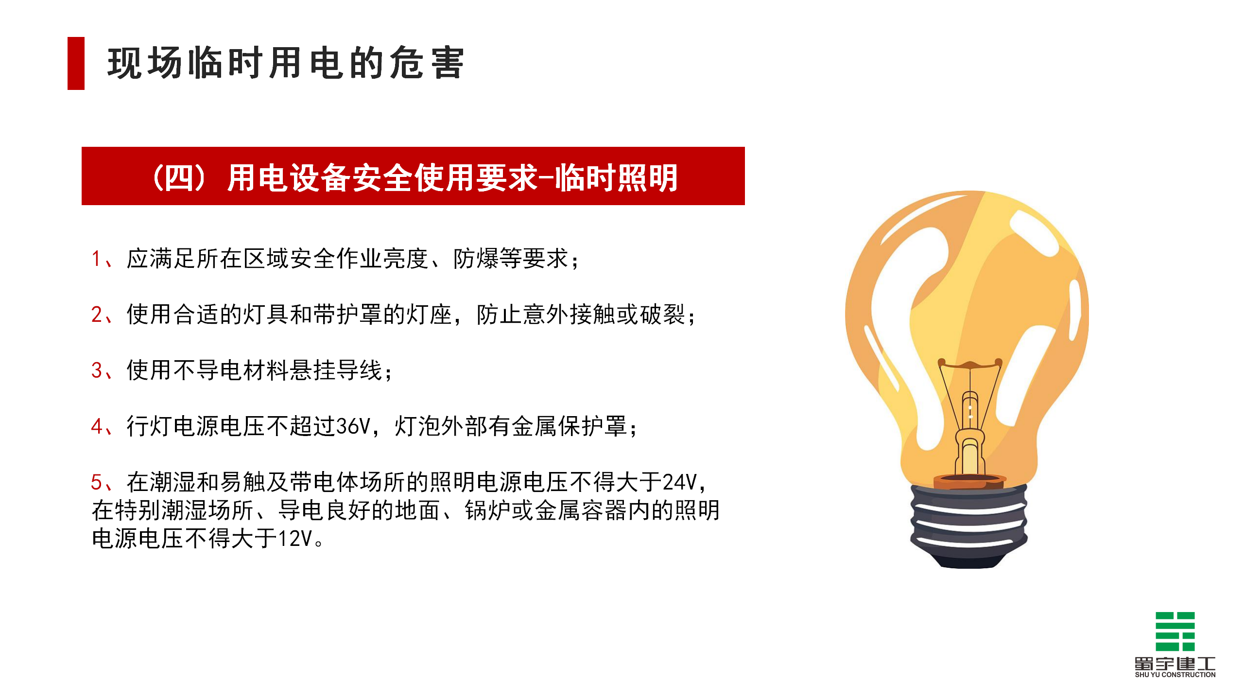 施工現場臨時用電安全教育培訓_18.png