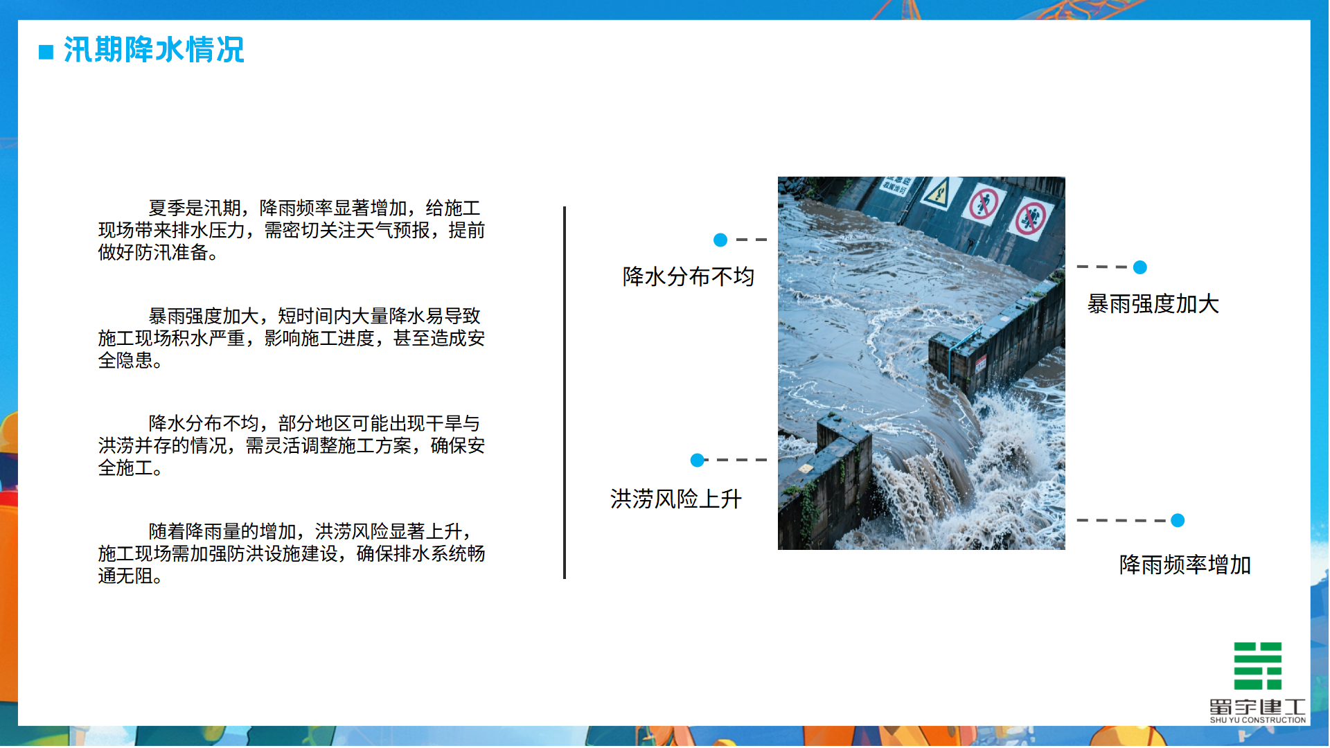 夏季高溫防洪防汛安全教育培訓(xùn)_05.png