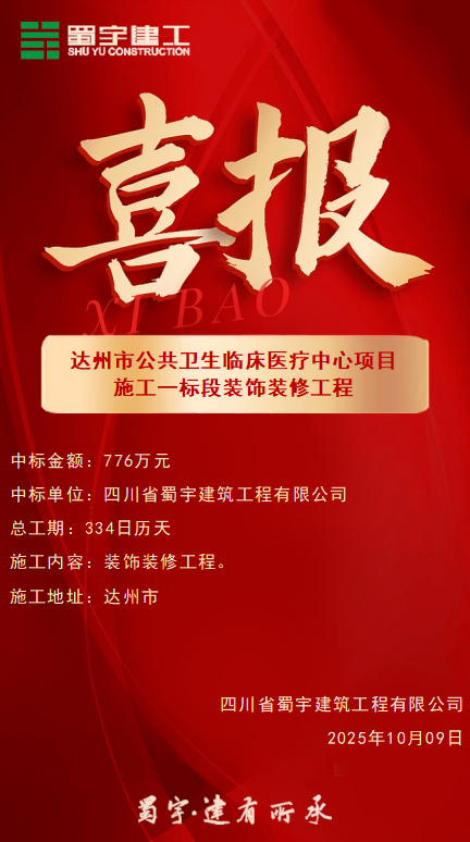 喜報(bào)-達(dá)州市公共衛(wèi)生臨床醫(yī)療中心項(xiàng)目施工一標(biāo)段裝飾裝修工程.png
