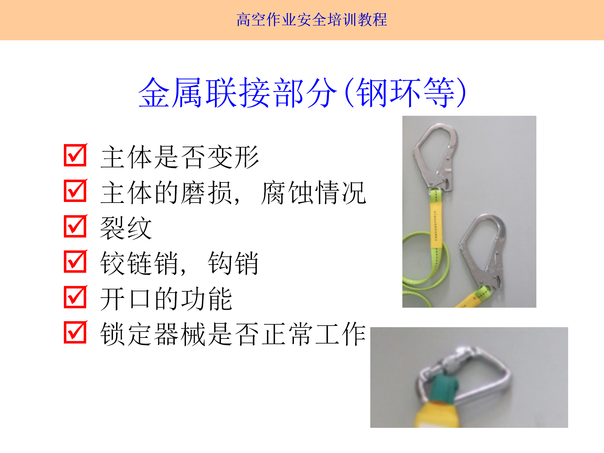 高空作業(yè)安全培訓(xùn)（2025.9月）_19.png