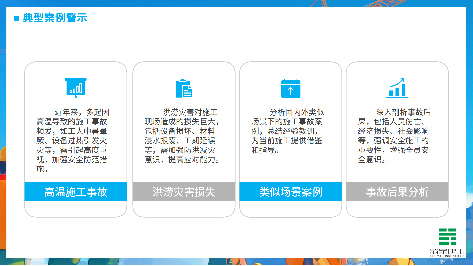 夏季高溫防洪防汛安全教育培訓(xùn)_07.png