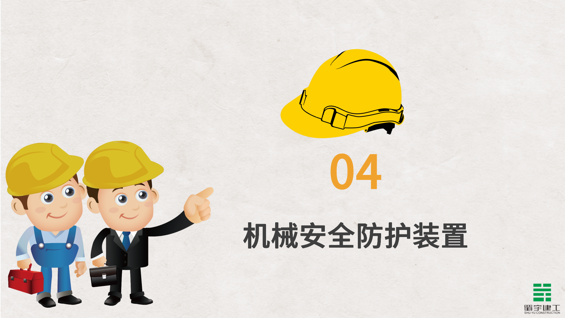 大型機(jī)械安全生產(chǎn)教育培訓(xùn)_18.png