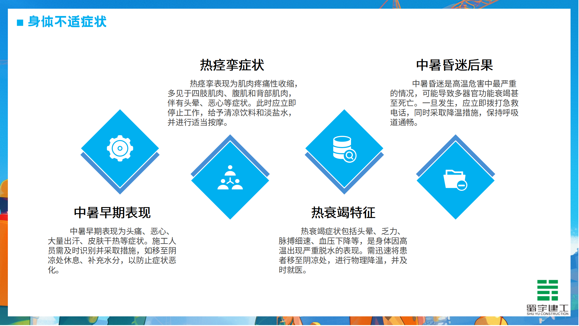 夏季高溫防洪防汛安全教育培訓(xùn)_09.png