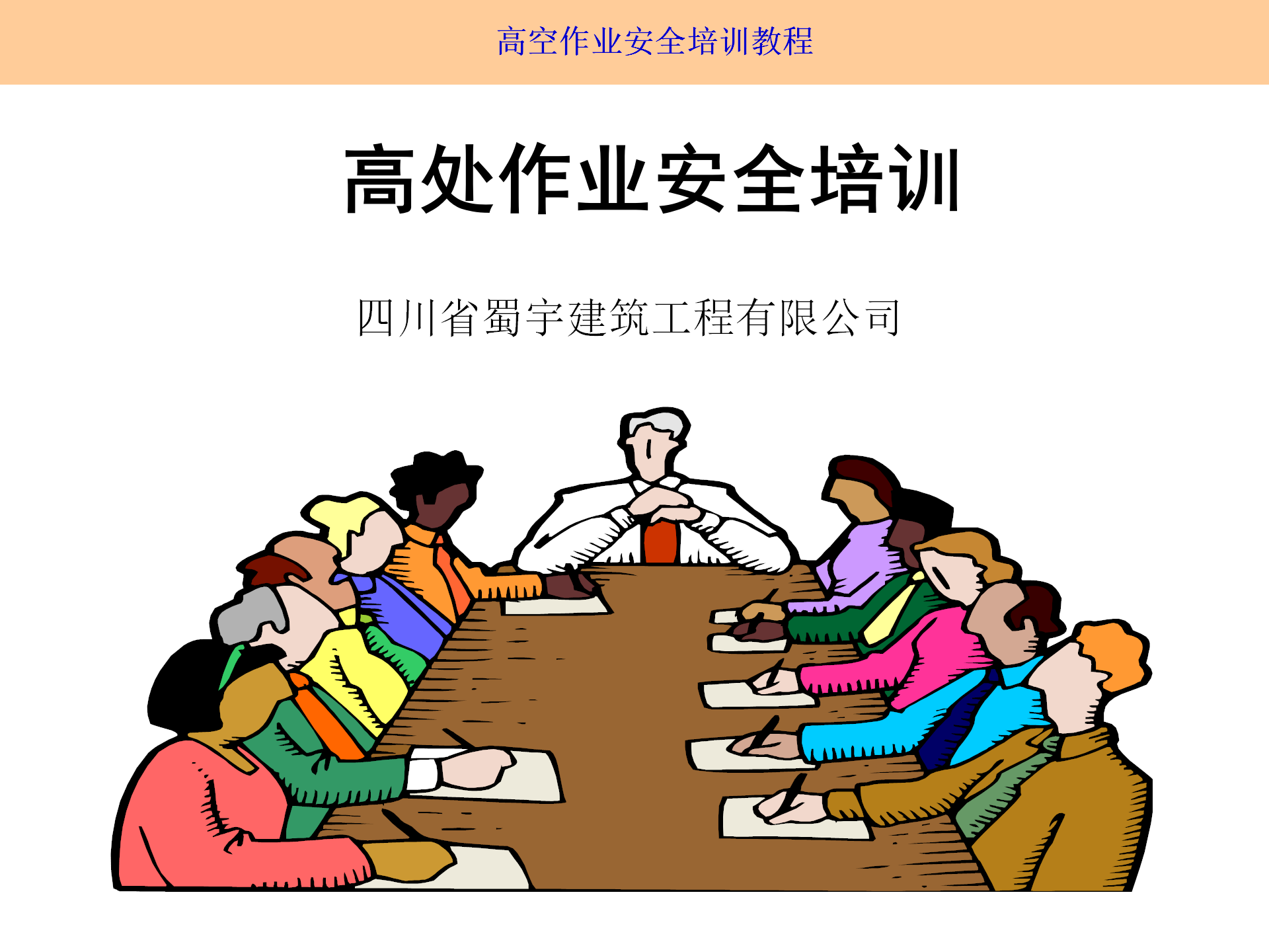 高空作業(yè)安全培訓(xùn)（2025.9月）_01.png