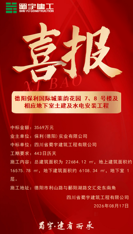 德陽(yáng)保利國(guó)際城萊韻花園 7、8 號(hào)樓及相應(yīng)地下室土建及水電安裝工程的項(xiàng)目喜報(bào).png