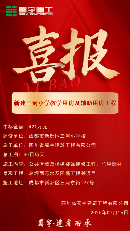喜報-新建三河小學教學用房及輔助用房工程.png