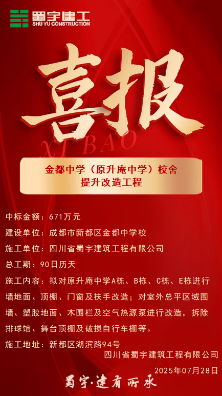 喜報-金都中學(xué)（原升庵中學(xué)）校舍提升改造工程的項目.jpg