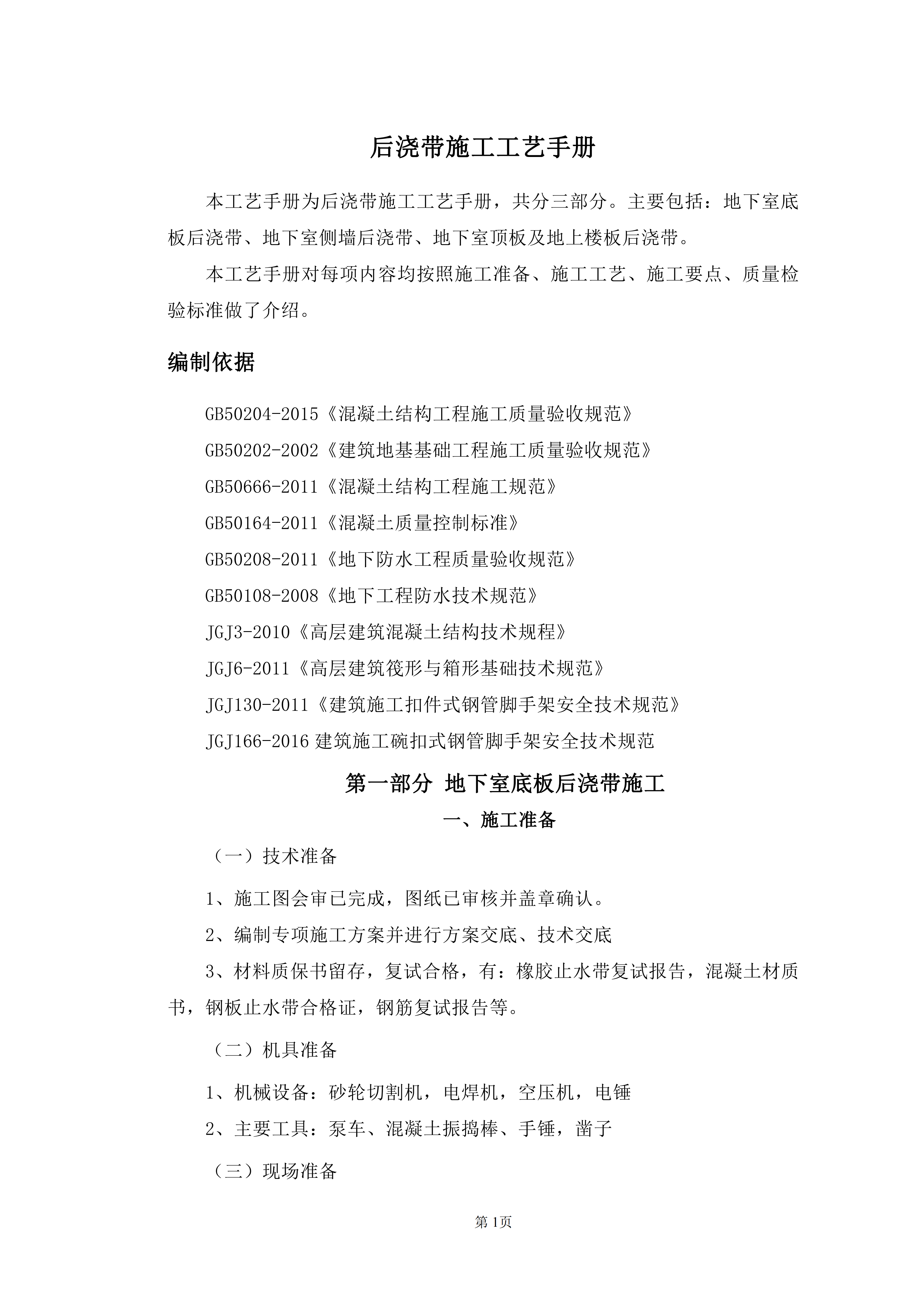 建筑工程后澆帶施工工藝手冊_01.png