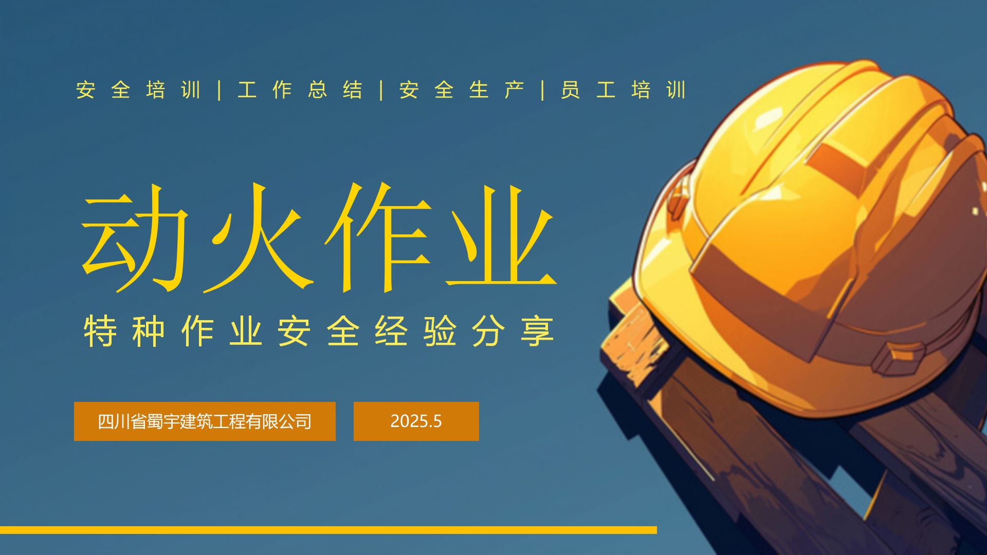 動火作業(yè)安全教育培訓_01(1).png