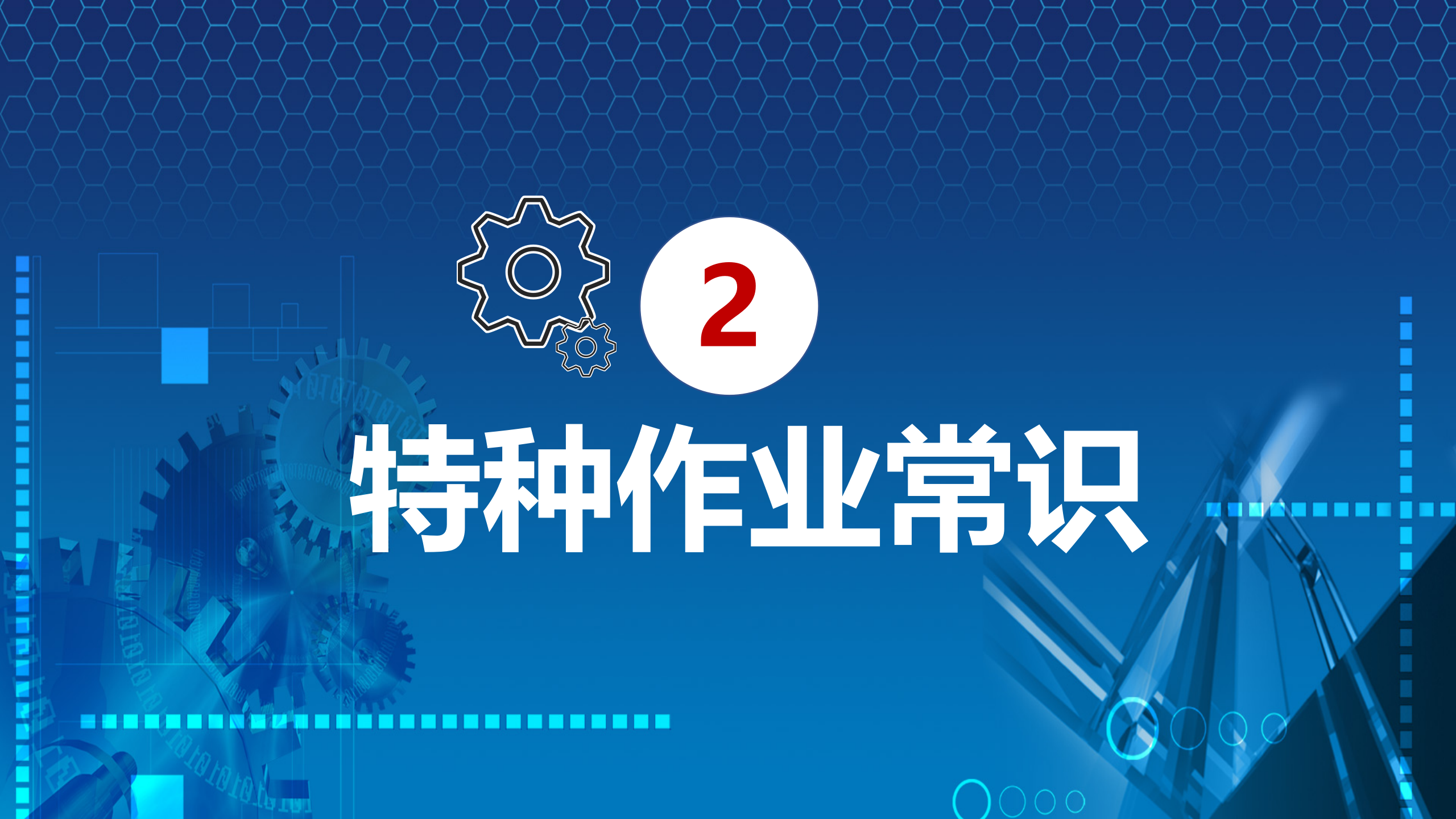 特種設備質量安全培訓_13.png