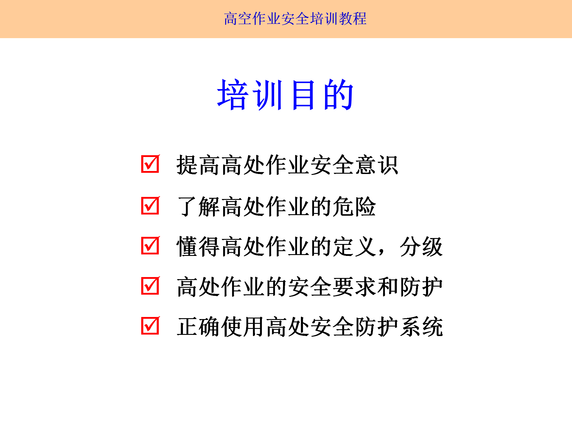 高空作業(yè)安全培訓(xùn)（2025.9月）_02.png