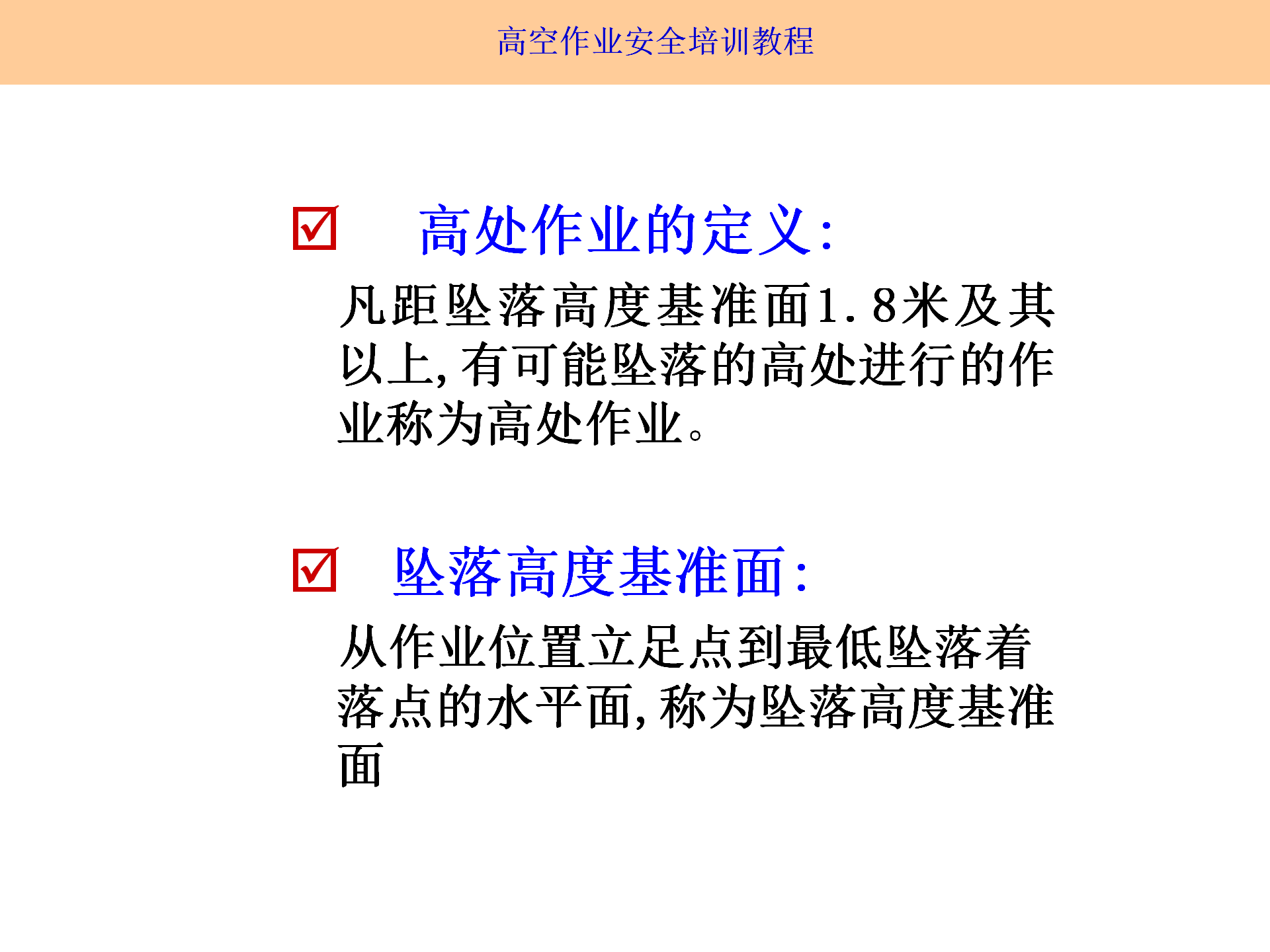 高空作業(yè)安全培訓(xùn)（2025.9月）_03.png