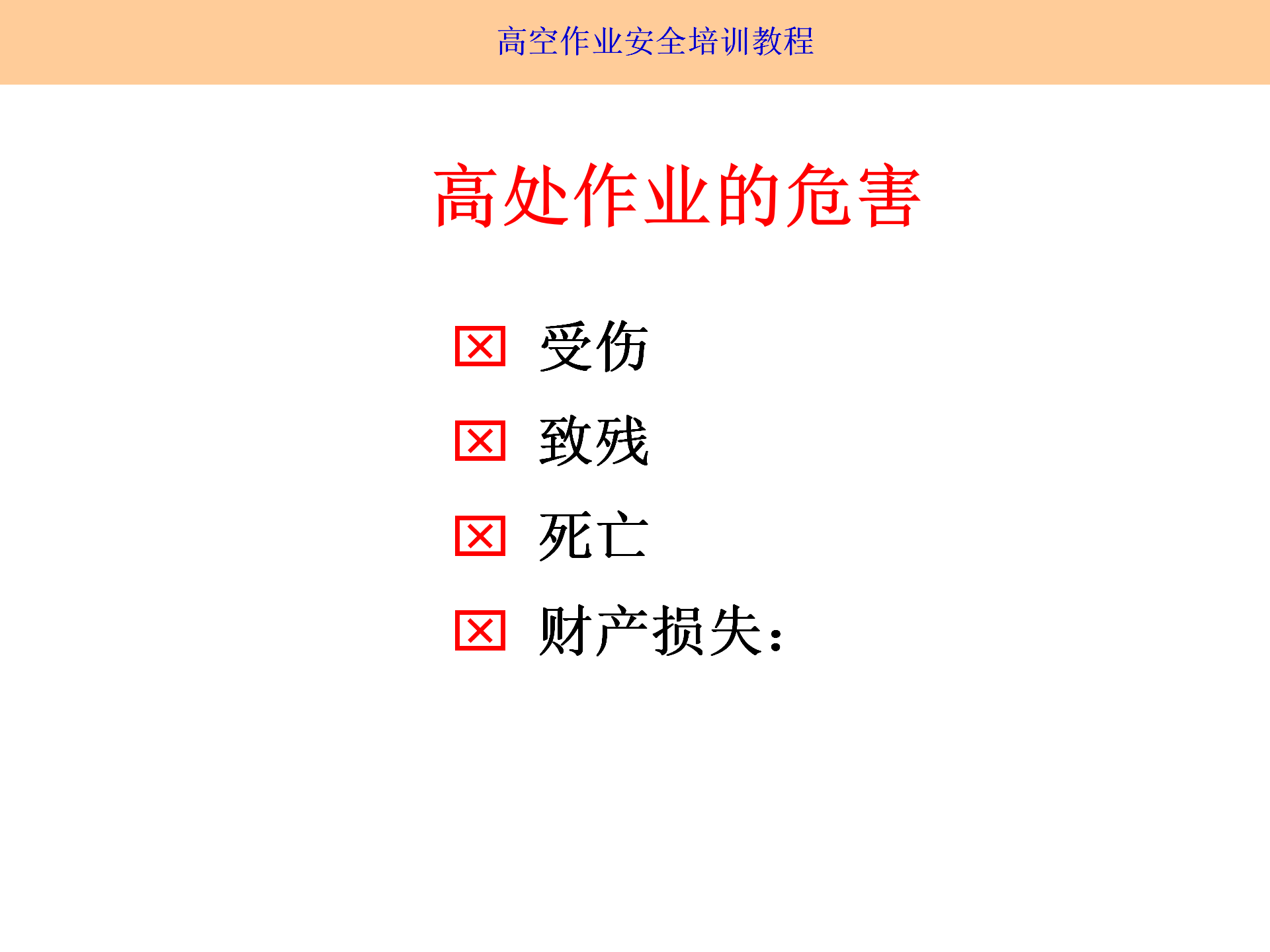 高空作業(yè)安全培訓(xùn)（2025.9月）_04.png