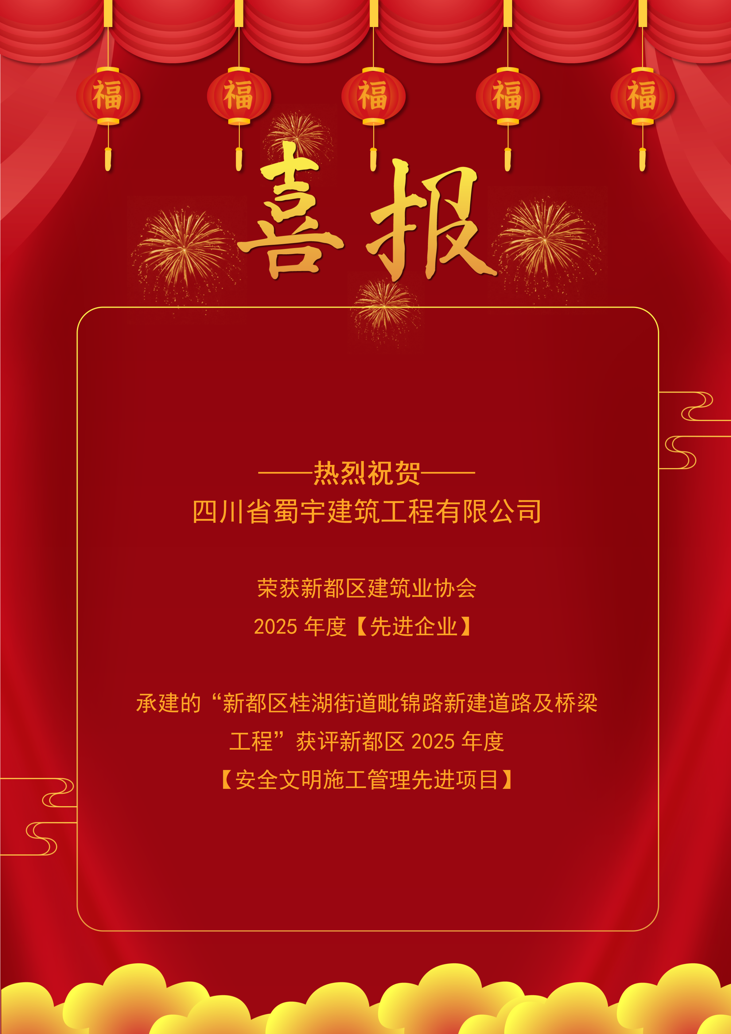 榮獲新都區建筑業協會2025年度先進企業承建的新都區桂湖街道毗錦路新建道路及橋梁工程獲評新都區2025年度安全文明施工管理先進項目.png