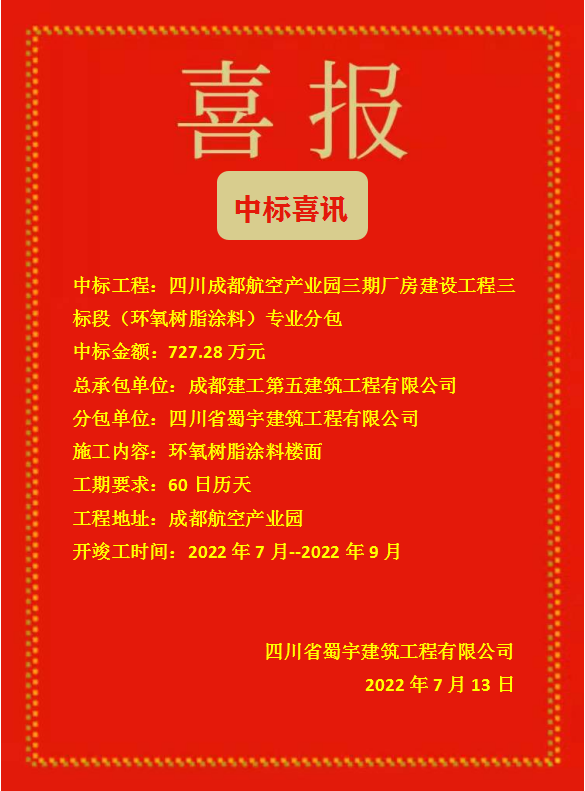 四川成都航空產(chǎn)業(yè)園三期廠房建設(shè)工程三標段（環(huán)氧樹脂涂料）專業(yè)分包工程.png