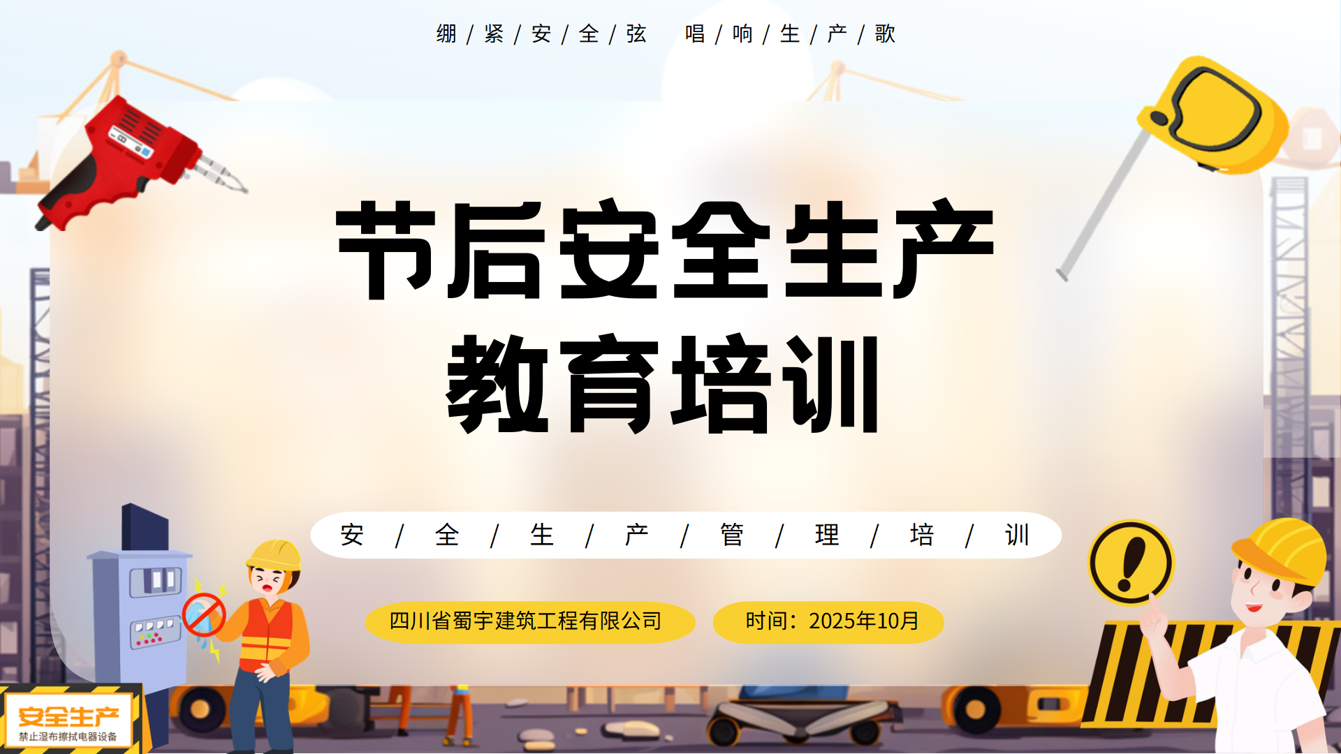 節(jié)后安全生產教育培訓_01.png