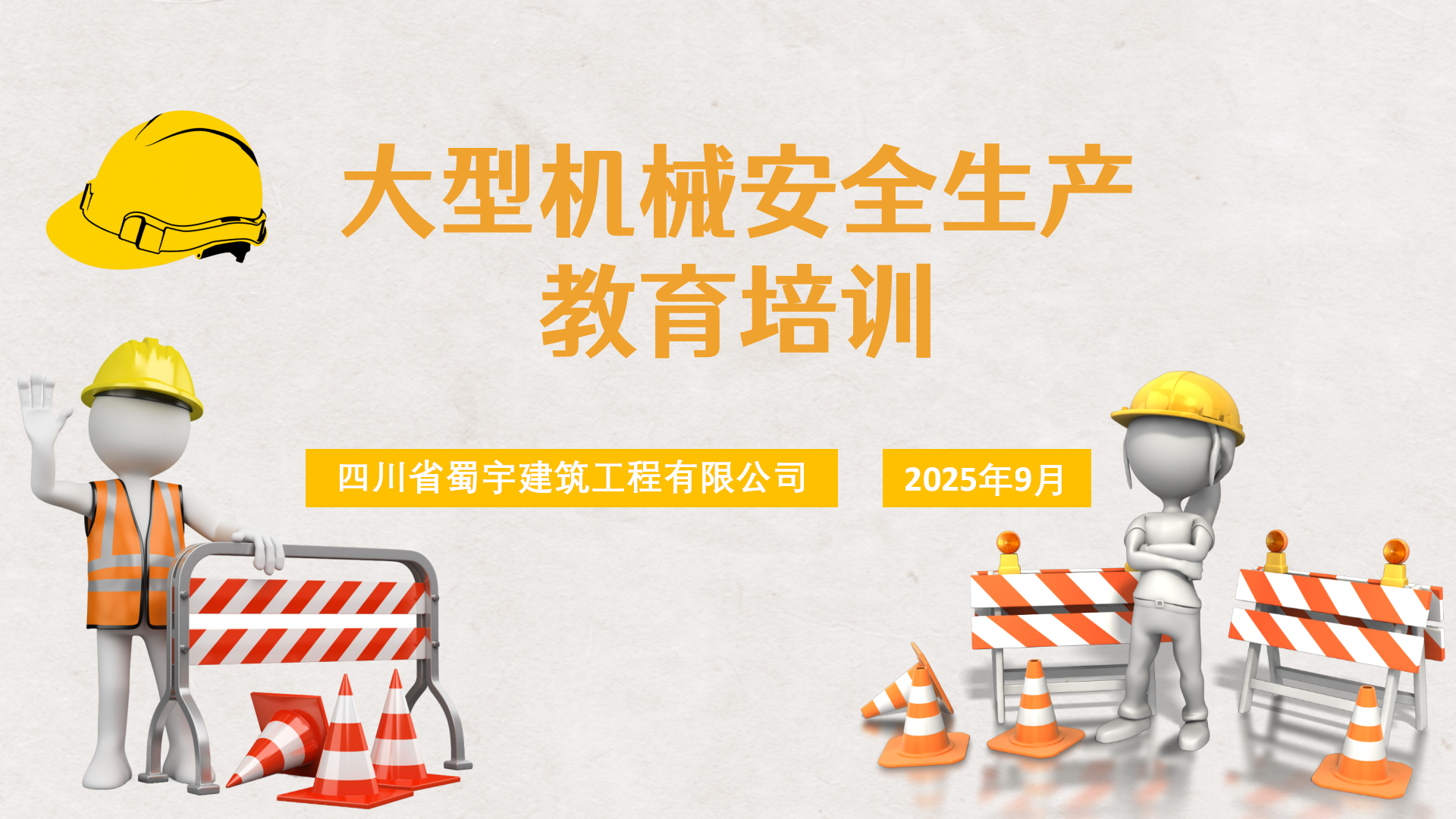 大型機(jī)械安全生產(chǎn)教育培訓(xùn)_01.png