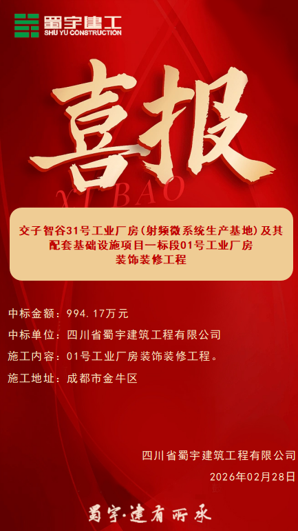 交子智谷31號工業廠房(射頻微系統生產基地)及其配套基礎設施項目一標段01號工業廠房裝飾裝修工程-喜報.png