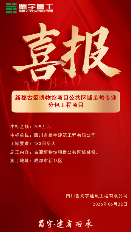 新都古蜀博物館項(xiàng)目公共區(qū)域裝修專業(yè)分包工程項(xiàng)目喜報(bào).png