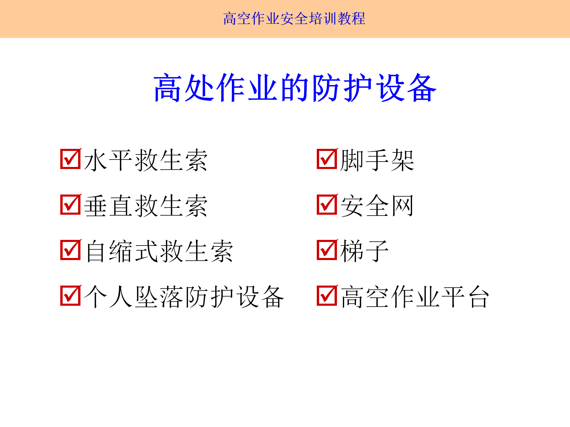 高空作業(yè)安全培訓(xùn)（2025.9月）_07.png