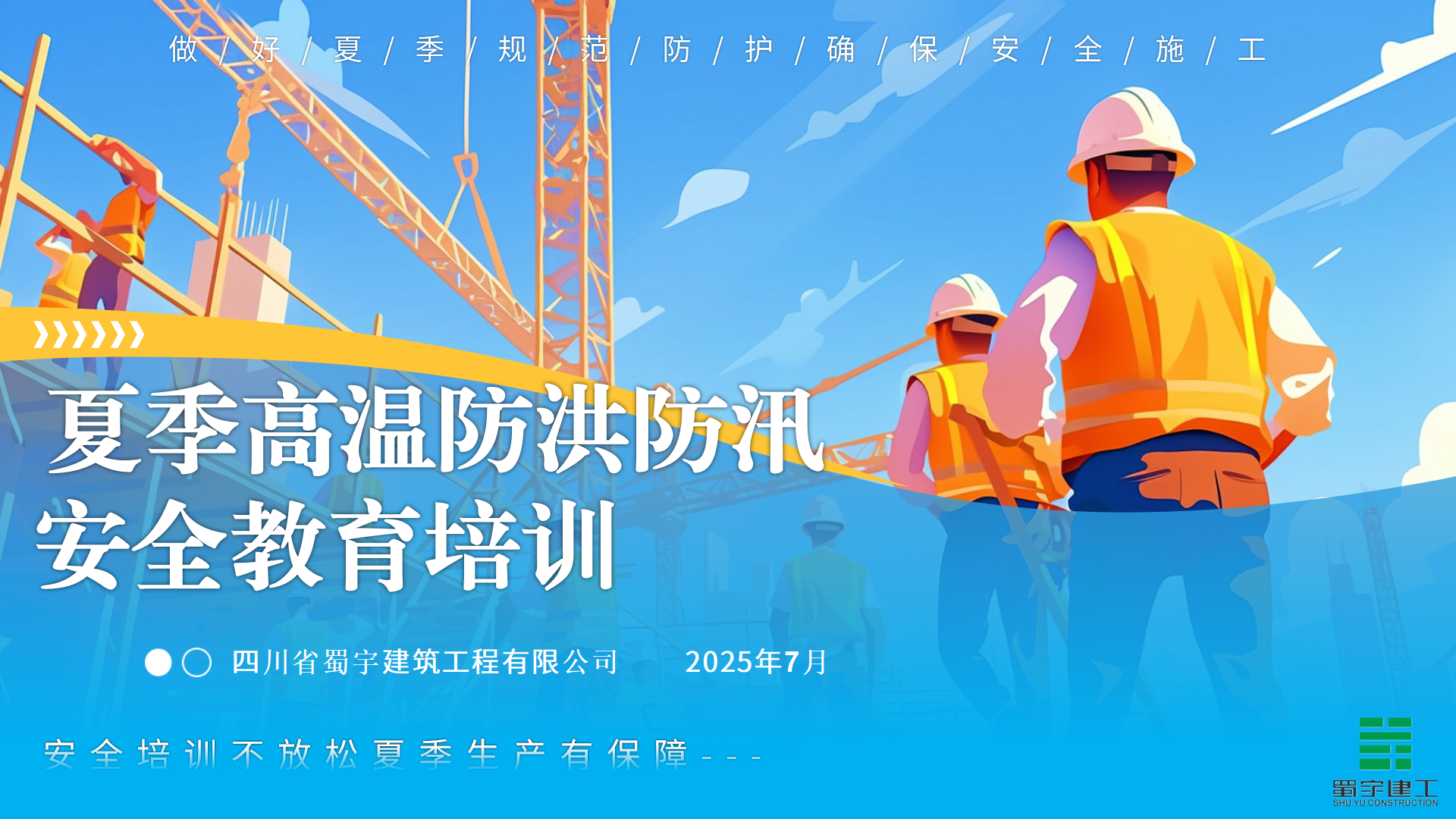 夏季高溫防洪防汛安全教育培訓(xùn)_01.png