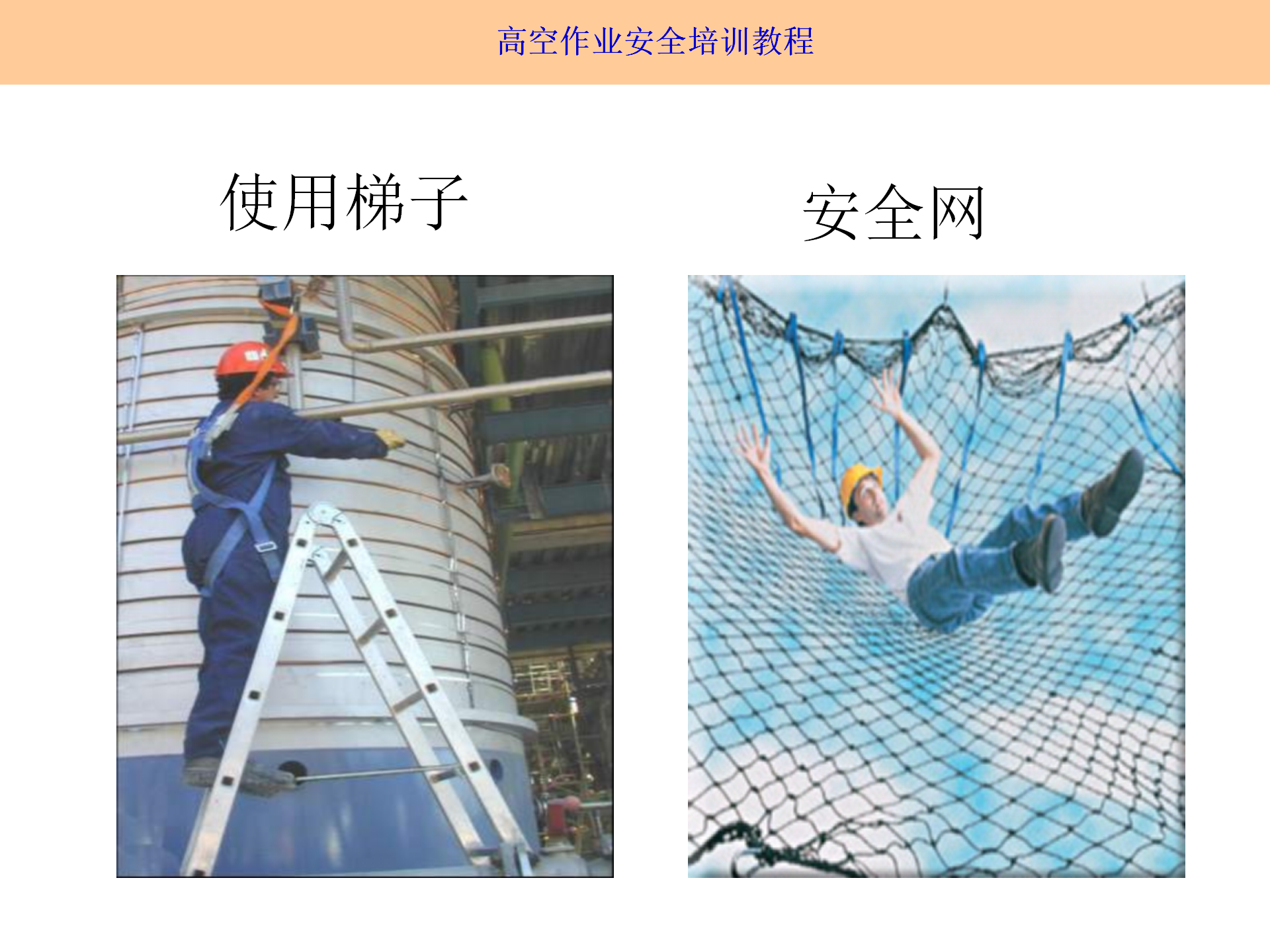 高空作業(yè)安全培訓(xùn)（2025.9月）_09.png