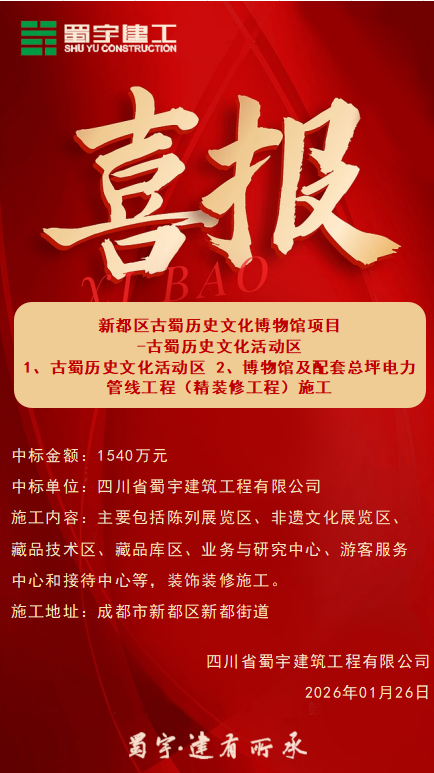 喜報-新都區古蜀歷史文化博物館項目-古蜀歷史文化活動區1、古蜀歷史文化活動區 2、博物館及配套總坪電力管線工程(精裝修工程)施工.png