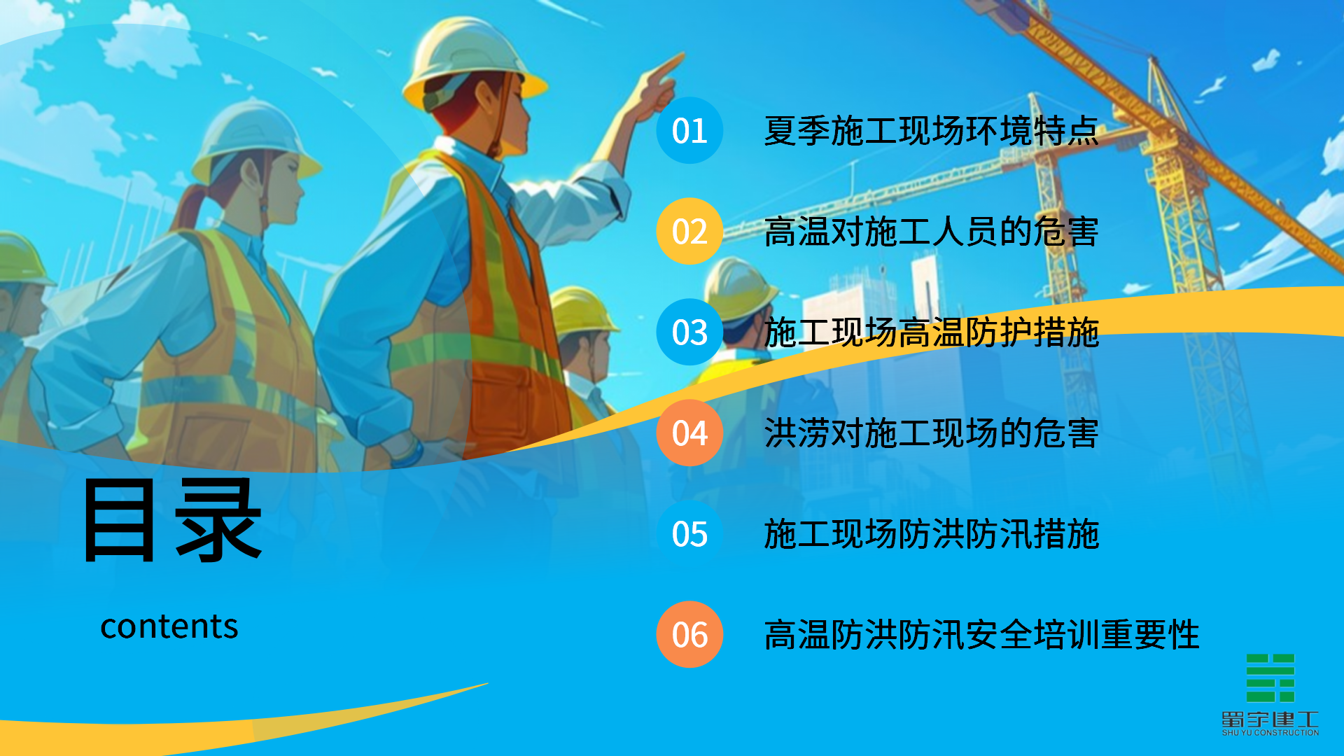 夏季高溫防洪防汛安全教育培訓(xùn)_02.png