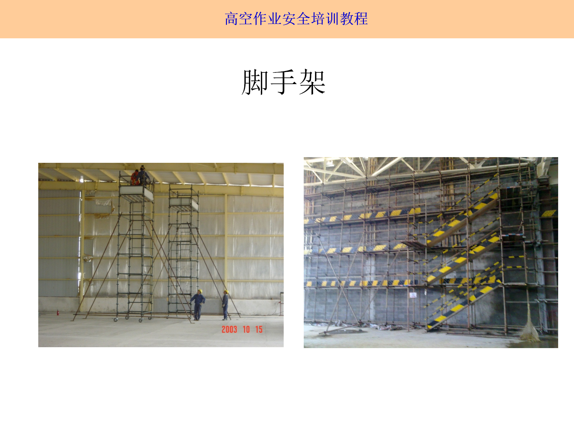 高空作業(yè)安全培訓(xùn)（2025.9月）_10.png