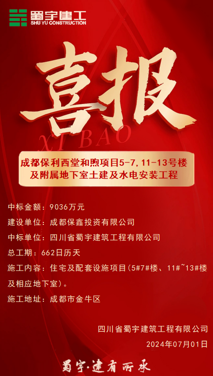 喜报-成都保利西堂和煦项目5-7,11-13号楼及附属地下室土建及水电安装工程.png