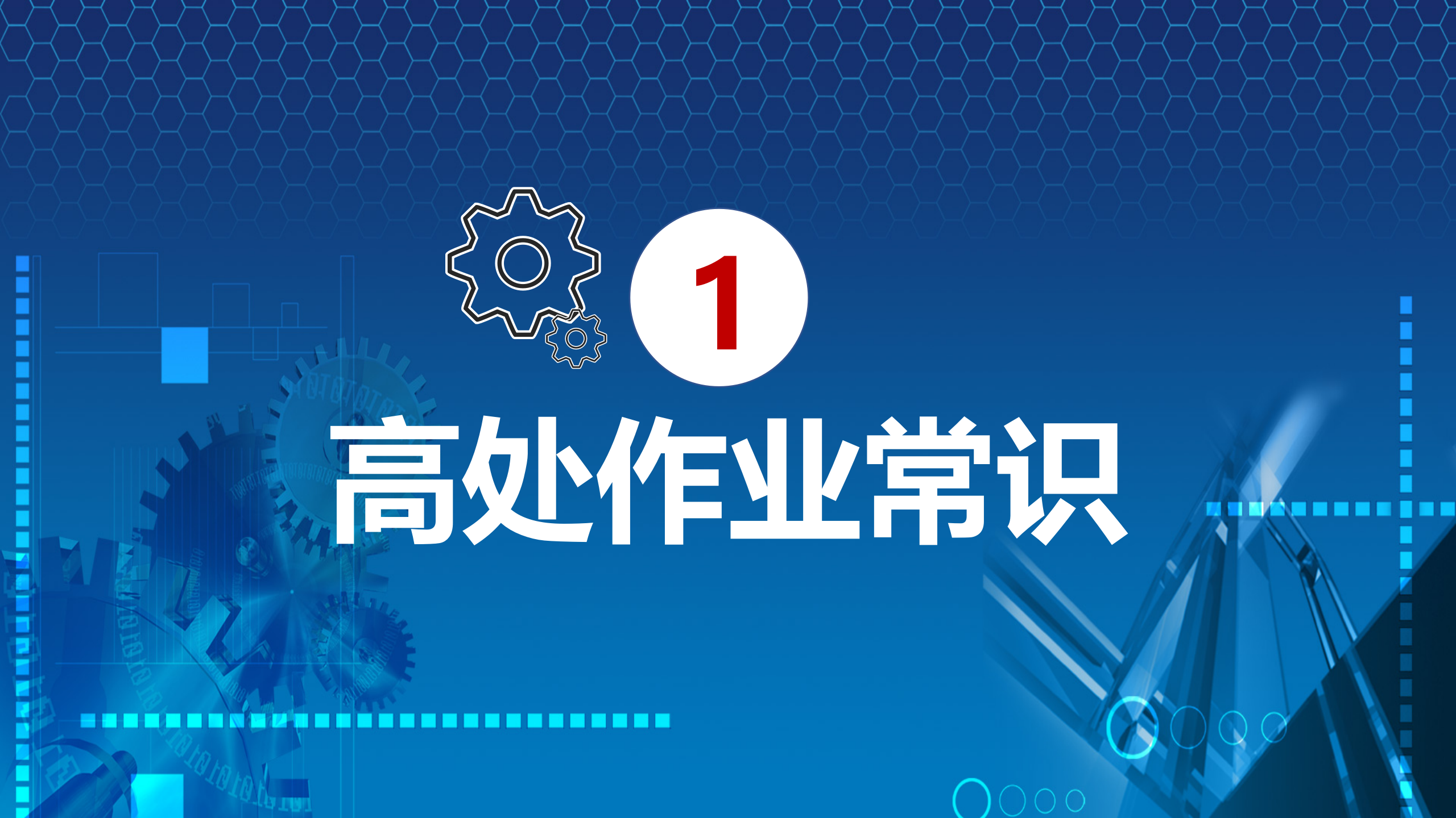 特種設備質量安全培訓_03.png