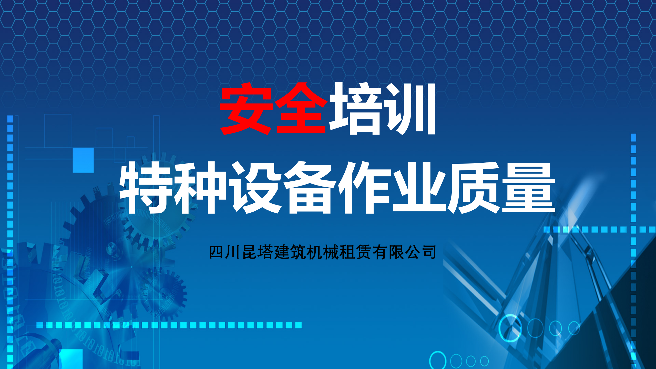 特種設備質量安全培訓_01.png
