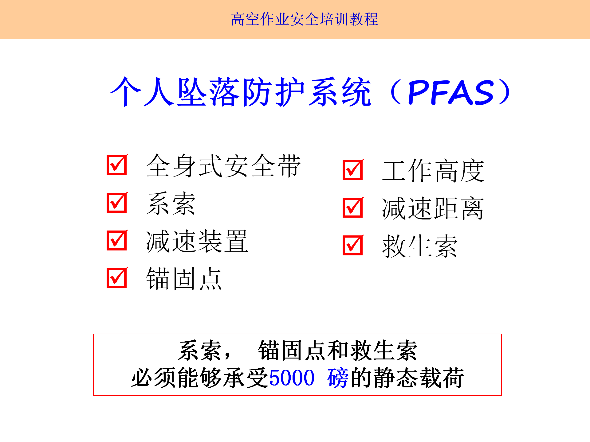 高空作業(yè)安全培訓(xùn)（2025.9月）_12.png
