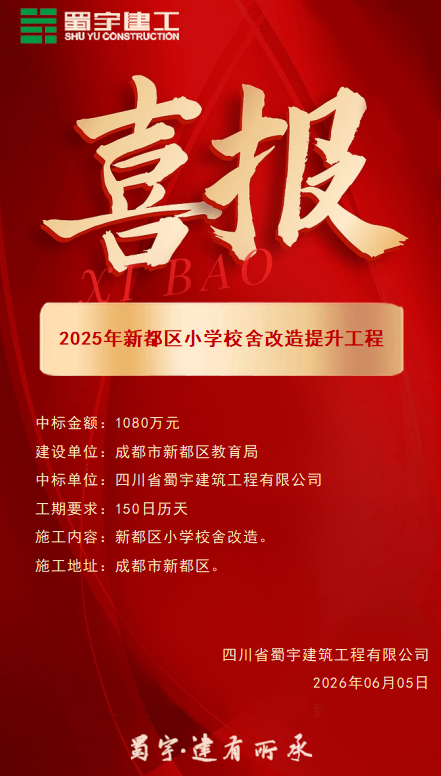 2025年新都區(qū)小學(xué)校舍改造提升工程項(xiàng)目施工喜報(bào).png