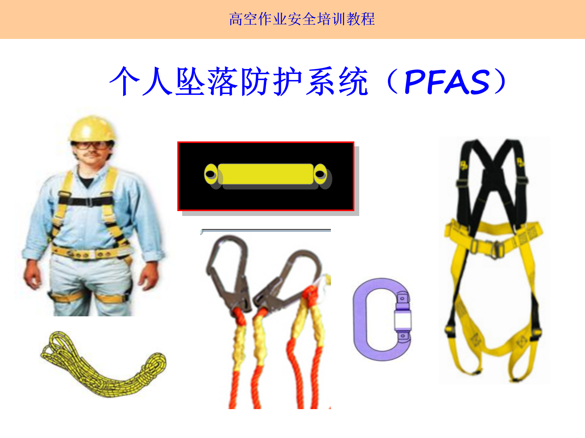 高空作業(yè)安全培訓(xùn)（2025.9月）_13.png