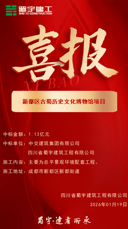 喜報-新都區(qū)古蜀歷史文化博物館項目施工.png