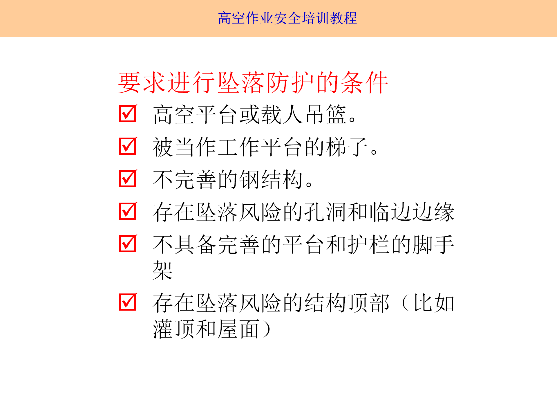 高空作業(yè)安全培訓(xùn)（2025.9月）_14.png