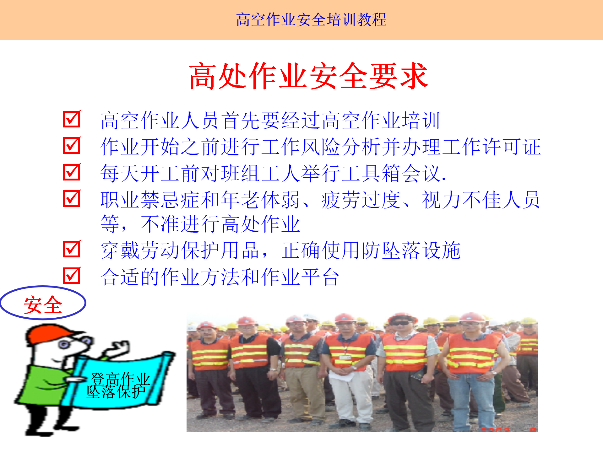 高空作業(yè)安全培訓(xùn)（2025.9月）_15.png