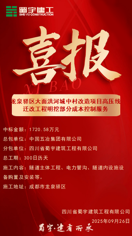 喜報-龍泉驛區大面洪河（東洪社區5組、6組）城中村改造項目高壓線遷改工程（電力隧道工程）明挖部分成本控制服務.png