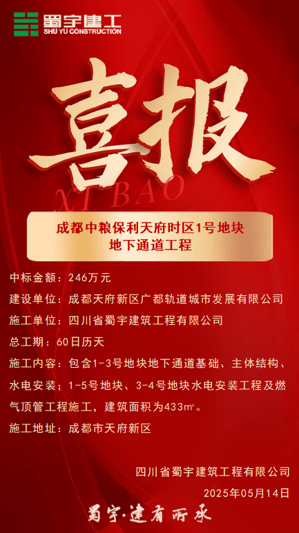 喜報(bào)-成都中糧保利天府時(shí)區(qū)1號(hào)地塊地下通道工程.png