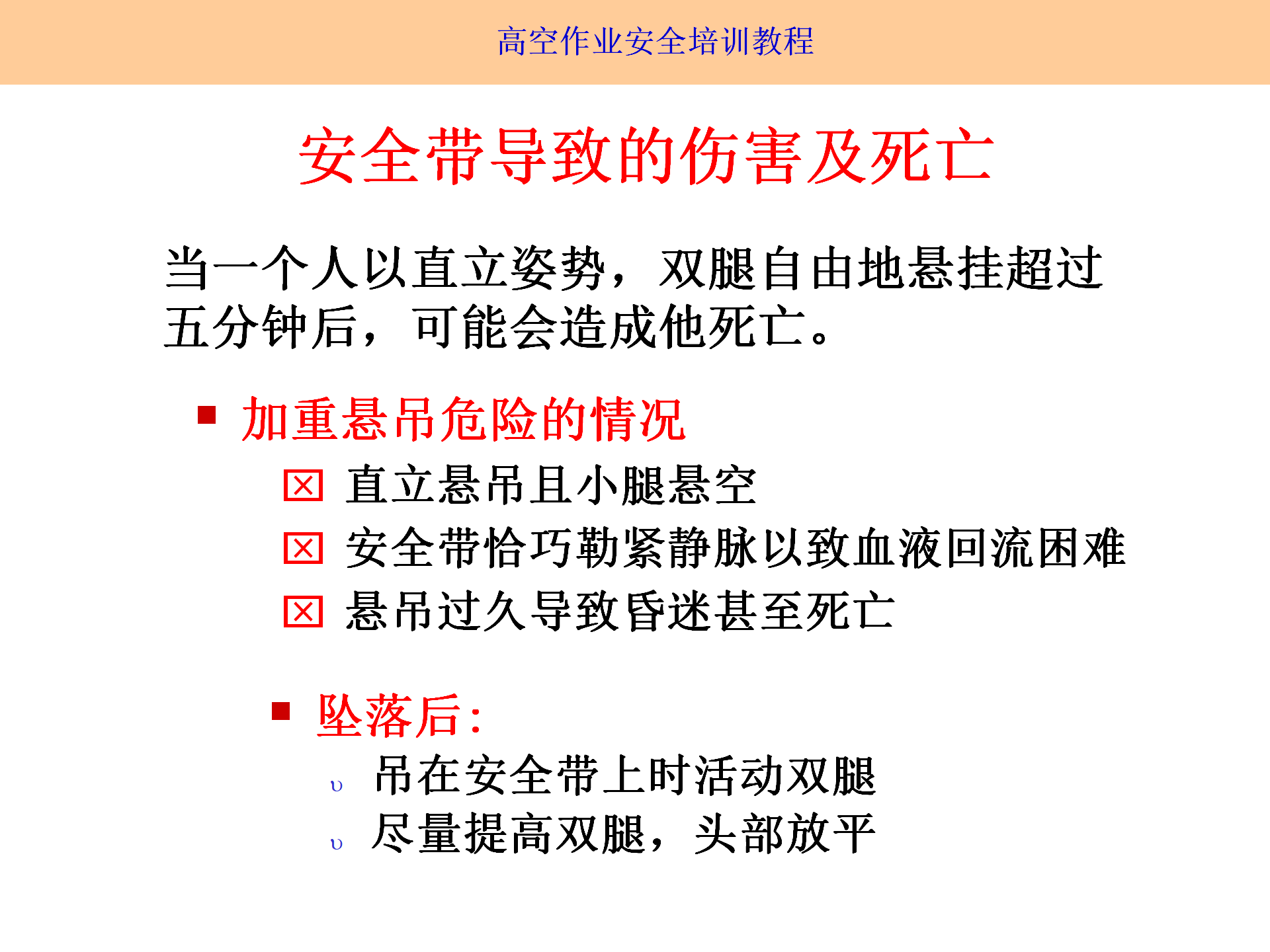 高空作業(yè)安全培訓(xùn)（2025.9月）_17.png
